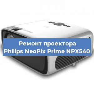 Ремонт проектора Philips NeoPix Prime NPX540 в Санкт-Петербурге